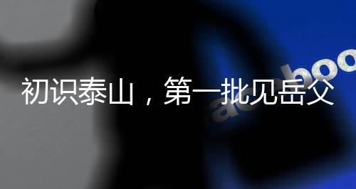 初識泰山，第一批見岳父的男生心中的焦慮與期待