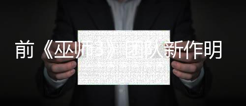 前《巫師3》團(tuán)隊新作明日正式公開 直播內(nèi)容詳情