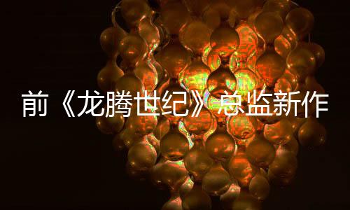 前《龍騰世紀(jì)》總監(jiān)新作《永恒之鏈》公布2025路線圖