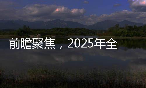 前瞻聚焦，2025年全國(guó)兩會(huì)看點(diǎn)解讀