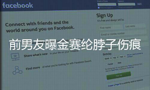 前男友曝金賽綸脖子傷痕照引發(fā)輿論風(fēng)暴