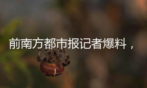 前南方都市報(bào)記者爆料，電視劇漂白抄襲現(xiàn)象亟待關(guān)注