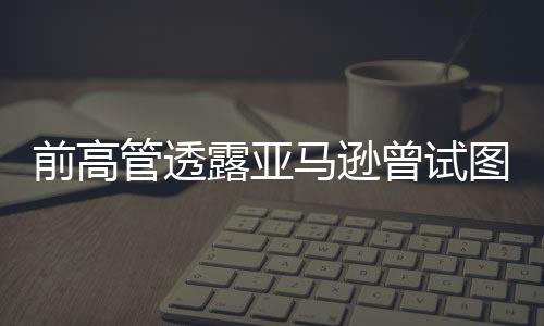 前高管透露亞馬遜曾試圖挑戰(zhàn)Steam 靠收購并未能實現(xiàn)規(guī)模擴大