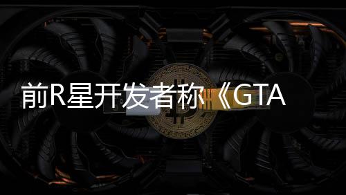 前R星開(kāi)發(fā)者稱《GTA6》已能從頭玩到尾 目前在完善中