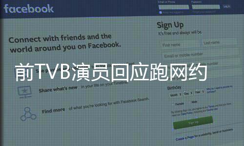 前TVB演員回應(yīng)跑網(wǎng)約車，跨界轉(zhuǎn)型背后的故事