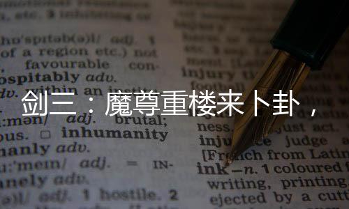 劍三：魔尊重樓來卜卦，押了魔劍
