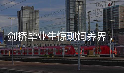 劍橋畢業(yè)生驚現(xiàn)飼養(yǎng)界，學(xué)歷與職業(yè)的另一種可能