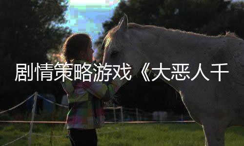 劇情策略游戲《大惡人千金 梟雌百合戰(zhàn)記》預(yù)計(jì)于2025年7月24日在Steam上線!