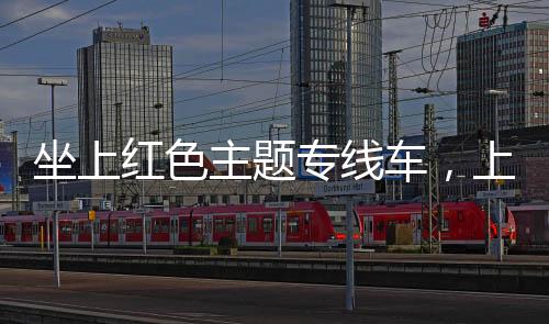 坐上紅色主題專線車，上海市軍休干部們重溫崢嶸歲月