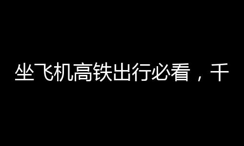 坐飛機(jī)高鐵出行必看，千萬別攜帶這些物品，否則會被扣留！