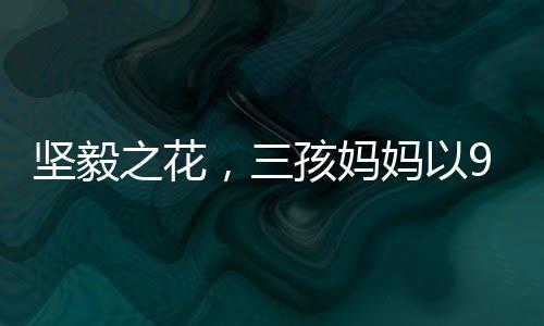 堅(jiān)毅之花，三孩媽媽以999套遺照對(duì)決死神的無情挑戰(zhàn)