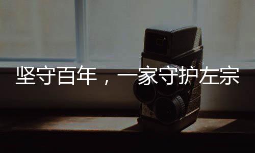 堅(jiān)守百年，一家守護(hù)左宗棠墓139年的傳奇故事
