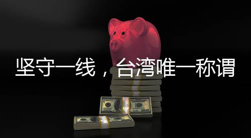 堅(jiān)守一線，臺(tái)灣唯一稱(chēng)謂就是中國(guó)臺(tái)灣省