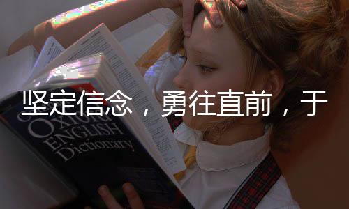 堅定信念，勇往直前，于冬確認(rèn)蛟龍行動絕不撤檔