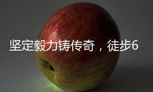 堅定毅力鑄傳奇，徒步650km回家過年