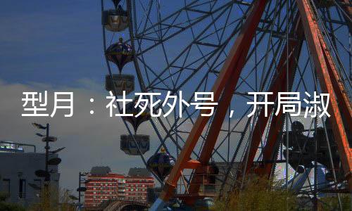 型月：社死外號，開局淑女起重機