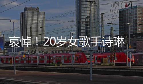 哀悼！20歲女歌手詩(shī)琳因病離世