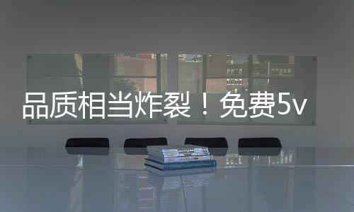 品質(zhì)相當(dāng)炸裂！免費(fèi)5v5戰(zhàn)術(shù)射擊游戲《界外狂潮》全球公測(cè)