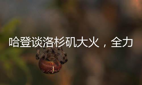 哈登談洛杉磯大火，全力伸出援助之手