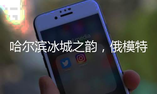 哈爾濱冰城之韻，俄模特不畏嚴寒展露美麗凍人風采