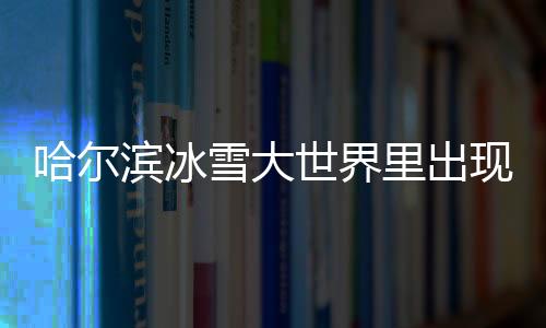 哈爾濱冰雪大世界里出現(xiàn)新型藝術(shù)品，冰馬俑