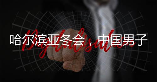 哈爾濱亞冬會，中國男子冰球憾負(fù)韓國，期待未來榮光再現(xiàn)