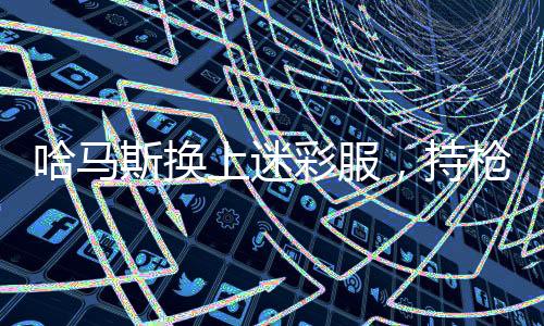 哈馬斯換上迷彩服，持槍上街慶祝 —— 一場特殊的慶祝活動引發(fā)關(guān)注