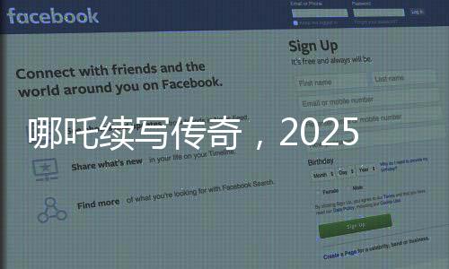 哪吒續(xù)寫傳奇，2025電影票房破80億大關(guān)