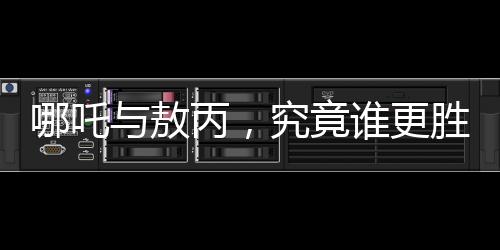 哪吒與敖丙，究竟誰(shuí)更勝一籌？神秘人物鰲拜的解讀