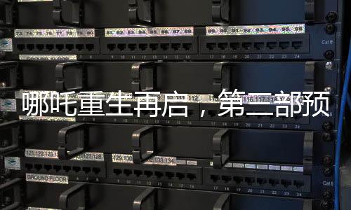 哪吒重生再啟，第三部預(yù)留太多未解之謎，導(dǎo)演透露創(chuàng)作困境