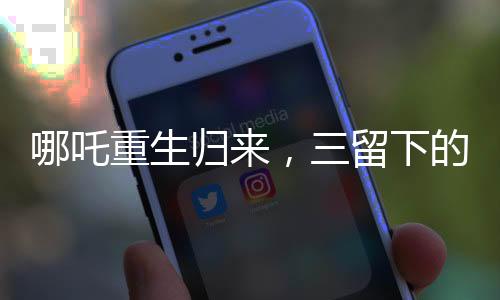 哪吒重生歸來(lái)，三留下的謎團(tuán)與挑戰(zhàn)，導(dǎo)演創(chuàng)作走向挑戰(zhàn)極限