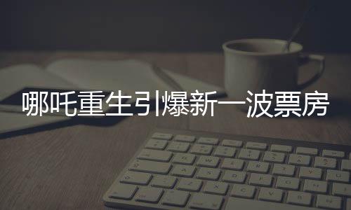 哪吒重生引爆新一波票房熱潮，二和三的兩個(gè)極致特色構(gòu)筑大黑馬2誕生征兆，四項(xiàng)關(guān)鍵因素引領(lǐng)奪冠之旅，五方面揭秘成功秘訣，六方面挑戰(zhàn)前景堪憂，七至九話展望未來，十項(xiàng)預(yù)測引領(lǐng)行業(yè)風(fēng)向標(biāo)。