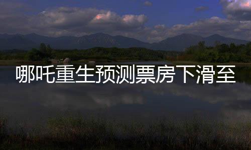 哪吒重生預(yù)測(cè)票房下滑至近十五億大關(guān)，業(yè)內(nèi)觀察與市場(chǎng)預(yù)測(cè)分析