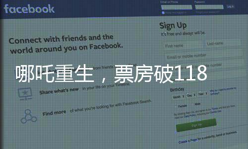 哪吒重生，票房破118億，刷新神話傳說影片紀錄