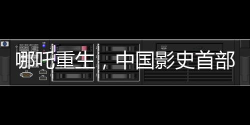 哪吒重生，中國影史首部突破60億票房巨作揭秘