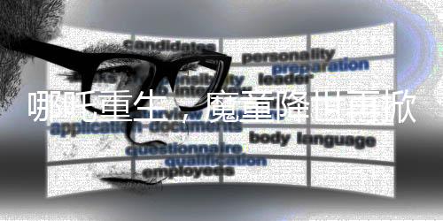 哪吒重生，魔童降世再掀波瀾，全球票房榜躋身前十