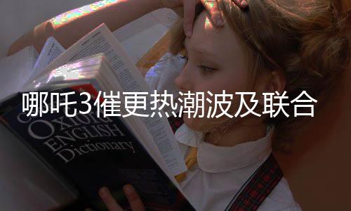 哪吒3催更熱潮波及聯(lián)合國，全球粉絲熱情催更引發(fā)關注