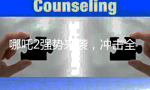 哪吒2強勢來襲，沖擊全球影史票房第六