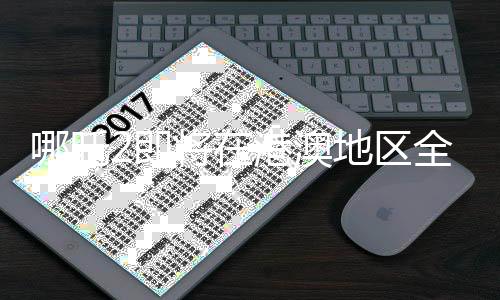 哪吒2即將在港澳地區(qū)全面上映，備受期待的動畫電影續(xù)作掀起熱潮