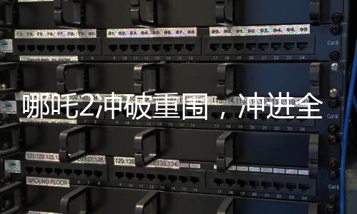 哪吒2沖破重圍，沖進(jìn)全球票房榜前九