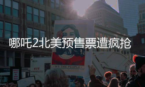 哪吒2北美預(yù)售票遭瘋搶，多地加映午夜場——全球影迷熱切期待中國神話傳奇