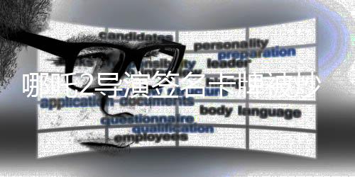 哪吒2導(dǎo)演簽名卡牌被炒至9.5萬元，狂熱粉絲經(jīng)濟(jì)下的珍稀收藏品