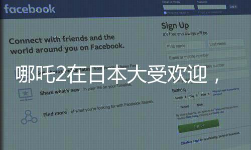哪吒2在日本大受歡迎，上座率榮登第一！