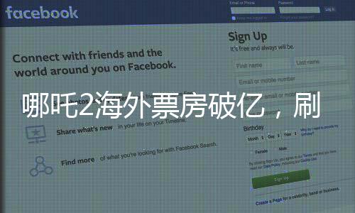 哪吒2海外票房破億，刷新國產(chǎn)動畫海外紀(jì)錄