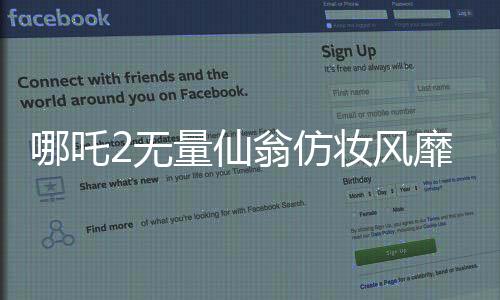 哪吒2無量仙翁仿妝風(fēng)靡，掀起新一輪文化熱潮