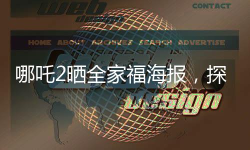 哪吒2曬全家福海報，探班神話傳奇的全新續(xù)篇