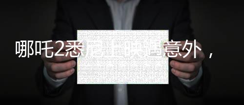 哪吒2悉尼上映遇意外，觀眾等待一小時(shí)卻未能如愿觀影