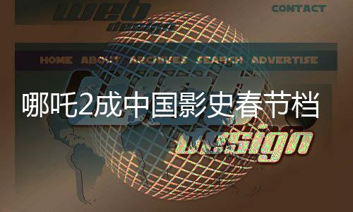 哪吒2成中國(guó)影史春節(jié)檔票房第一、刷新紀(jì)錄，引領(lǐng)觀影新潮流