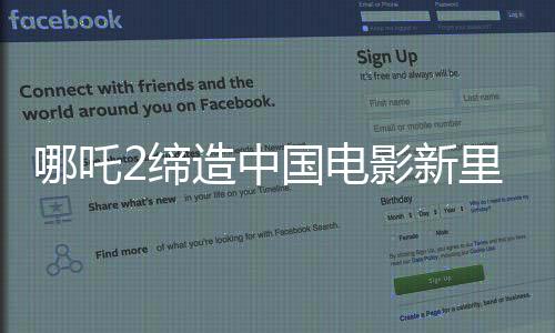 哪吒2締造中國電影新里程碑，觀影人次突破三億大關(guān)