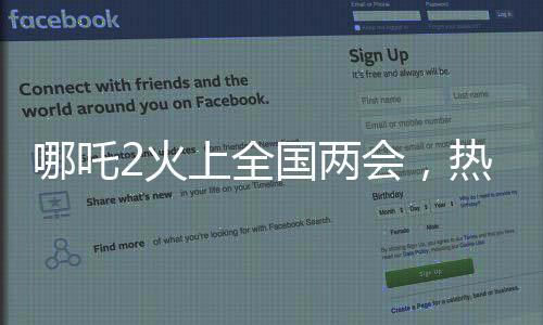 哪吒2火上全國(guó)兩會(huì)，熱點(diǎn)深度解讀與影響分析